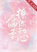 他总想偷哄我无弹窗免费阅读