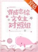 穿成恋综文女主对照组17