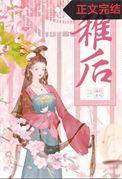 稚后临朝免费阅读