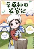 草原可以种庄稼吗