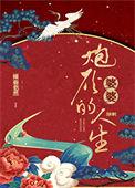 炮灰婆婆的人生格格党