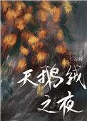 天鹅绒之夜txt