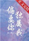 我偏要独得恩宠