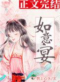 如意宴TXT
