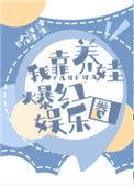 我靠养娃爆红娱乐圈笔趣阁
