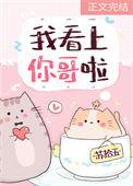 我看上你哥啦番外免费观看