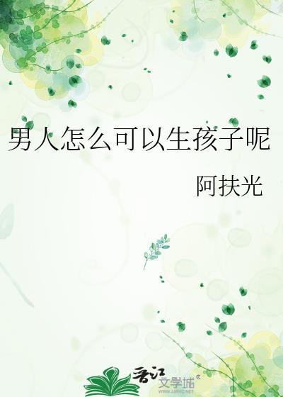 男的怎么才能生孩子