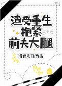 渣受重生抱紧前夫大腿 作者骨色弯刀