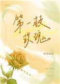 一枝玫瑰是什么牌子