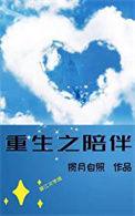 重生之陪伴才是最长情的告白