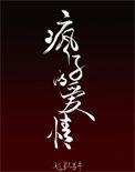 疯子的爱情全文免费阅读无弹窗