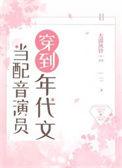 当配音演员穿到年代文19