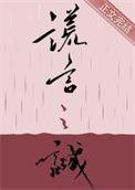 谎言之诚小