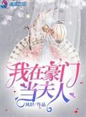 我在豪门当夫人全文