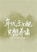 年代文女配只想当闲鱼