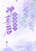 冲喜以后