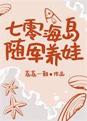 七零海岛随军养娃日常如意漫
