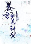 暴君驯养计划哪一章恢复女装