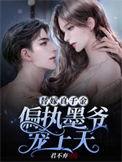 替嫁真千金偏执墨爷宠上天盗版