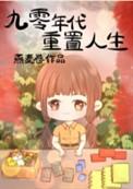 九十年代重生