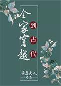 全家穿越到古代的有哪些