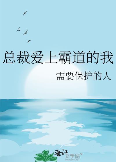 霸道总裁爱上我的情节