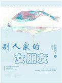 别人家的女朋友就是好看