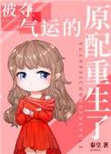 重生之气运被夺后