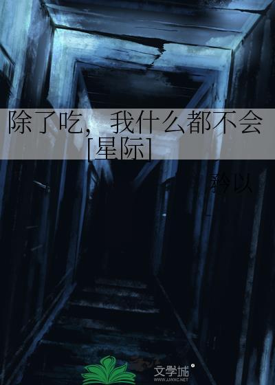 除了吃屎什么都不会的图片