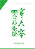 带着交易系统穿六零作者一口脆啵啵