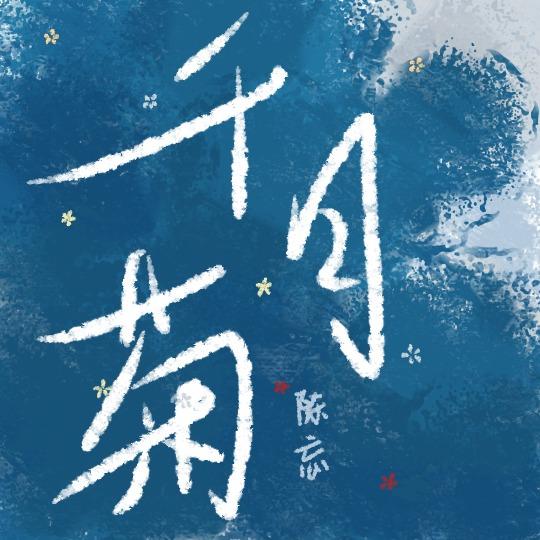 千日菊怎么养