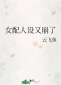 女配人设又甭了