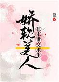 娇软美人在末世文求生百度