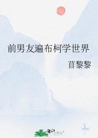 柯学世界到处都是前男友全文免费阅读