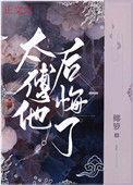 太傅他后悔了最新章节