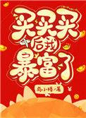 买买买后我暴富了txt宝书网