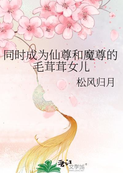 仙尊和魔尊的文