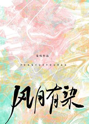 风月有染by慕吱TXT