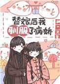 替嫁以后by