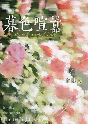 暮色喧嚣by俞览百度