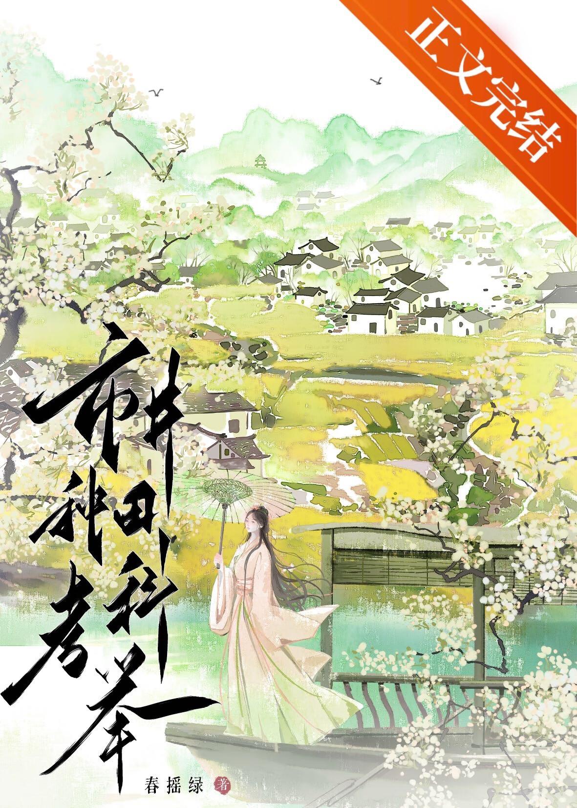 市井种田考科举 宋明玉