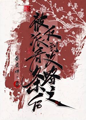 被反派听到攻略系统音好看吗