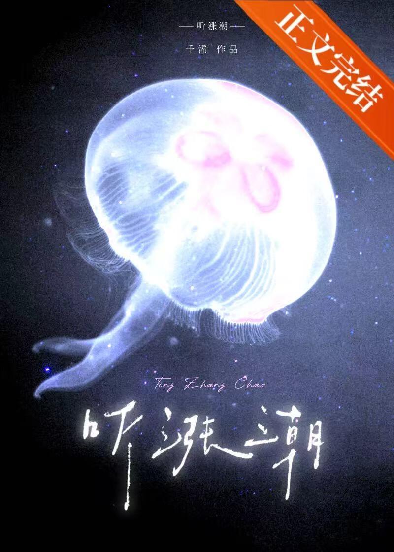 听涨潮千希