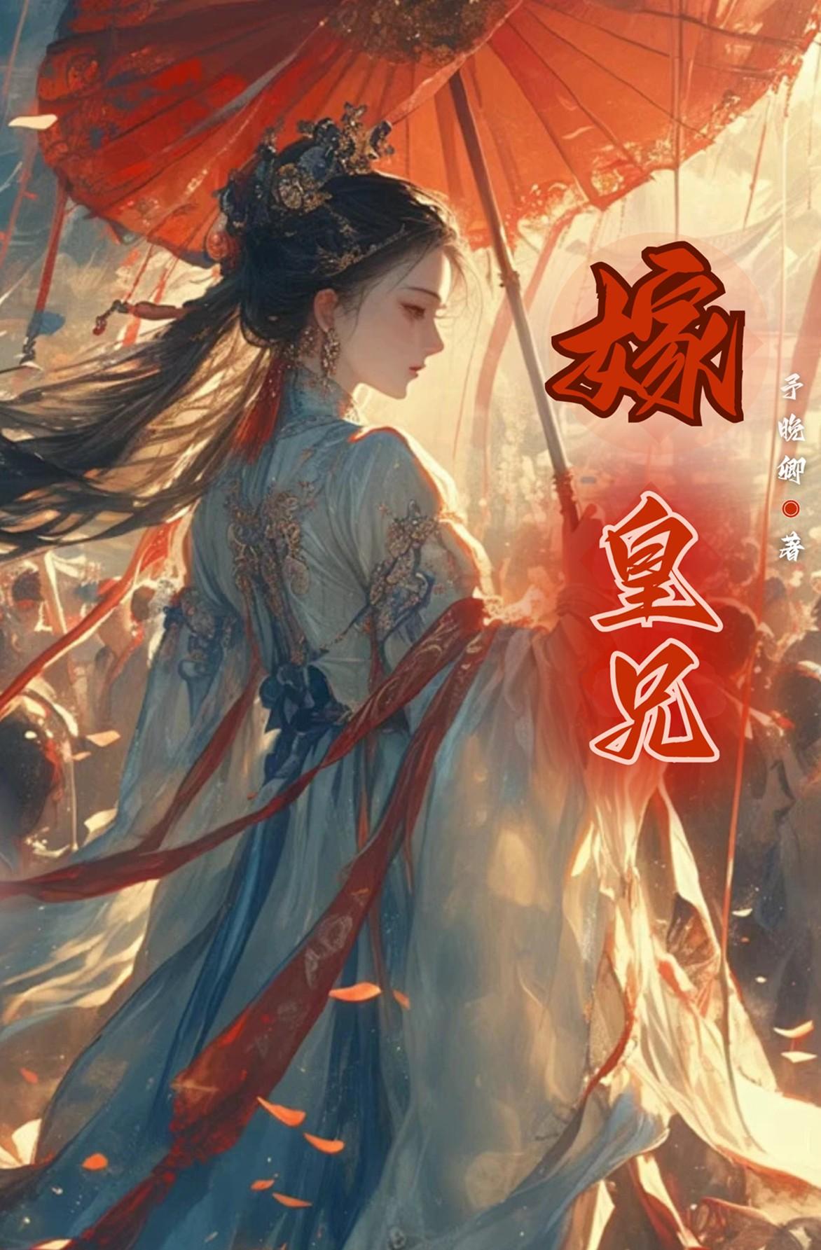 嫁与皇兄格格党