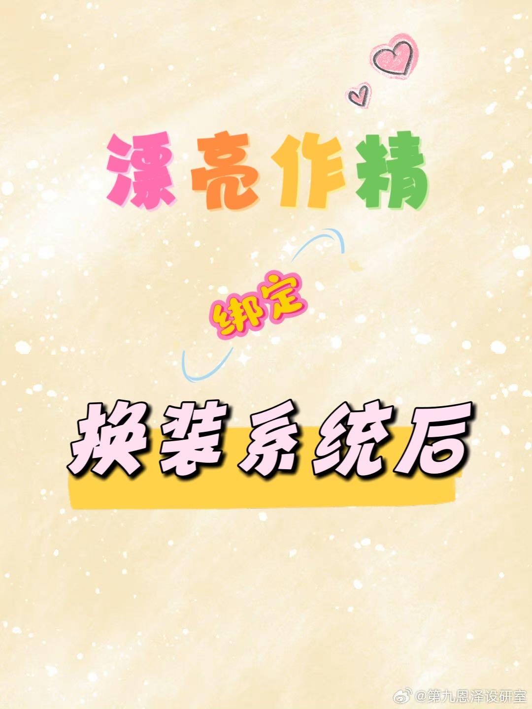 漂亮作精绑定换装系统后