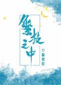繁枝之中全文免费阅读