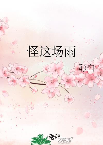 怪这场雨番外txt
