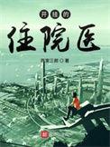 开挂的住院医 作者是医生吗
