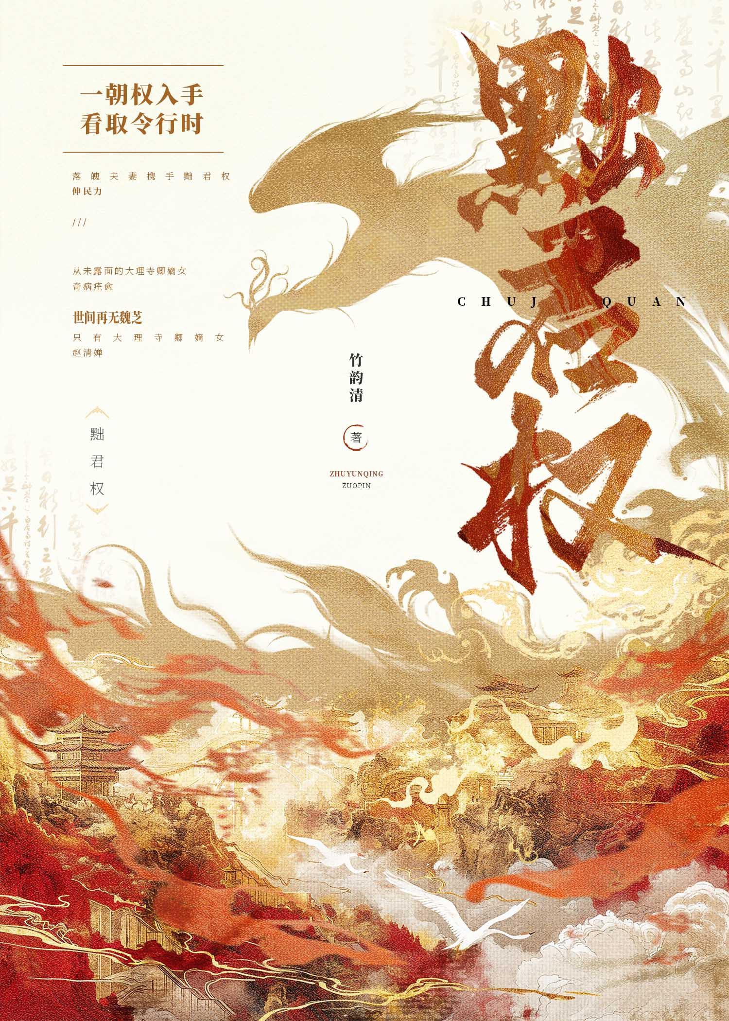 黜君权笔趣阁在线阅读