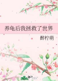 我养了乌龟一只改病句